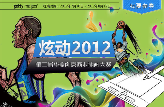 商业插画比赛，一笔绘出的自信与成就之路