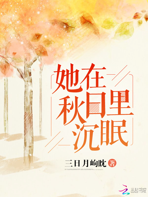 睡秋最新小说，时代印记与文化共鸣